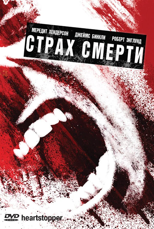 Страх смерти постер